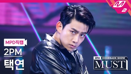 2PM 택연 직캠 하.니.뿐.