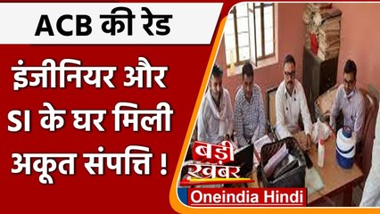 Rajasthan में ACB की छापेमारी, Engineer के घर मिली अकूत दौलत, मिला 30 किलो Gold | वनइंडिया हिंदी