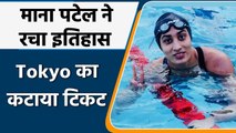 Maana Patel becomes India's first female swimmer to qualify for Tokyo Olympics | वनइंडिया हिंदी