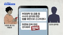 MBN 뉴스파이터-공무원에게 선물 주고 협박…김영란법 악용한 50대 '징역형'