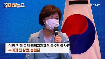 Download Video: [30초뉴스] 도전 선언 벌써 몇 명이야…바야흐로 대선의 시간