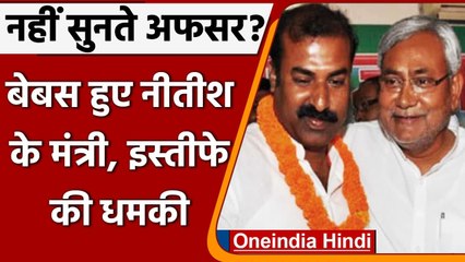 Bihar: Nitish Kumar Minister Madan Sahni ने किया इस्तीफे का ऐलान | वनइंडिया हिंदी