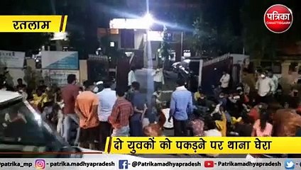 रतलाम : दो युवकों को पकड़ने पर थाना घेरा