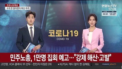 민주노총, 1만명 집회 예고…"강제해산·고발"