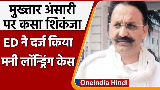 UP : Mukhtar Ansari के खिलाफ ED ने दर्ज किया Money Laundering Case | वनइंडिया हिंदी