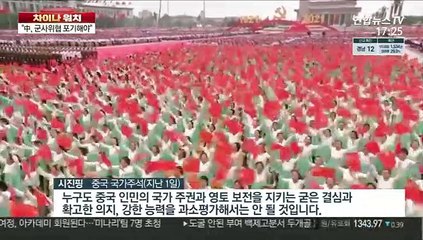 [차이나워치] 中매체, 시진핑 연설 띄우기…"중국 강해졌다"