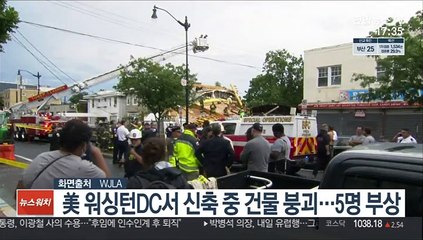 美 워싱턴DC서 신축 중 건물 붕괴…5명 부상