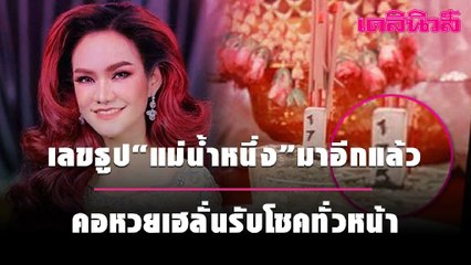 เลขธูป'แม่น้ำหนึ่ง'มาอีกแล้ว คอหวยเฮลั่นรับโชคทั่วหน้า  กีฬา | เดลินิวส์