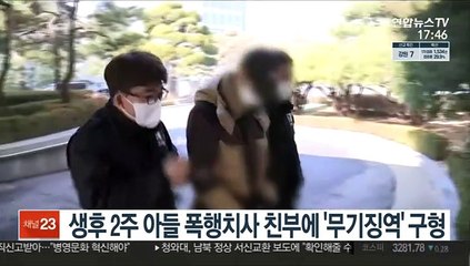 생후 2주 아들 폭행치사 친부에 '무기징역' 구형