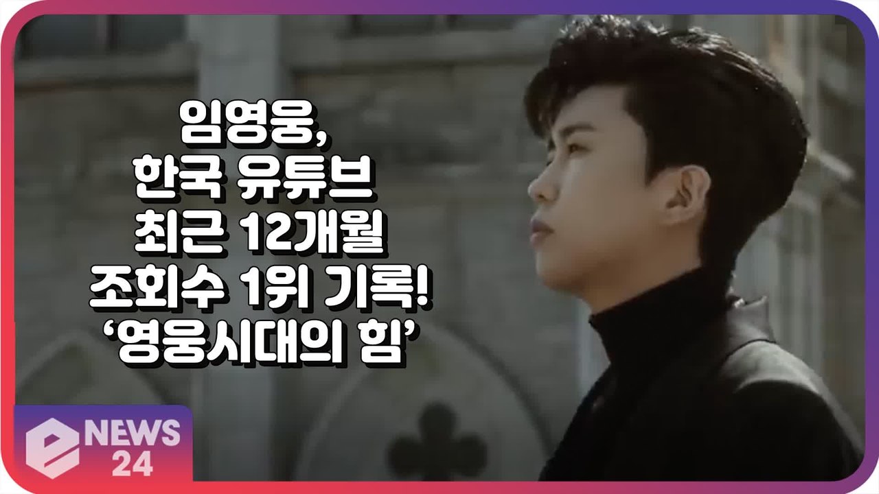 임영웅, 유튜브 한국 최근 12개월 조회수 1위 기록 ‘영웅시대의 힘’