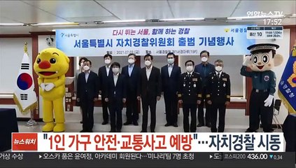 "1인 가구 안전·교통사고 예방"…자치경찰 시동
