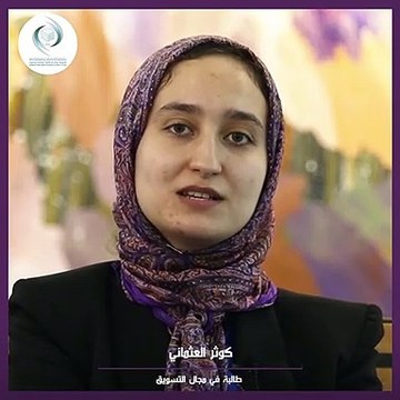 منتدى الإيسيسكو الدولي حول ريادة الأعمال النسائية وتمكين المرأة __ آراء المشاركات _ كوثر العثماني