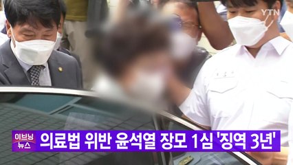 [YTN 실시간뉴스] 의료법 위반 윤석열 장모 1심 '징역 3년'  / YTN