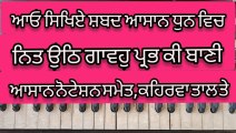 Learn Shabad Nit Uth Gawoh Prabh Ki Bani On Harmonium