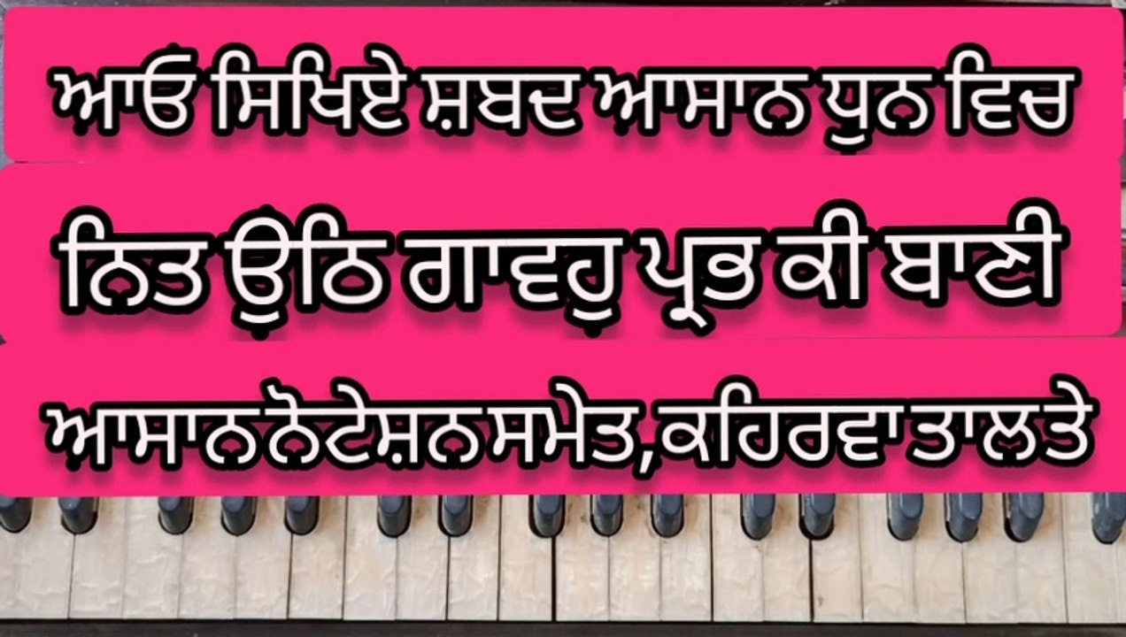 Learn Shabad Nit Uth Gawoh Prabh Ki Bani On Harmonium