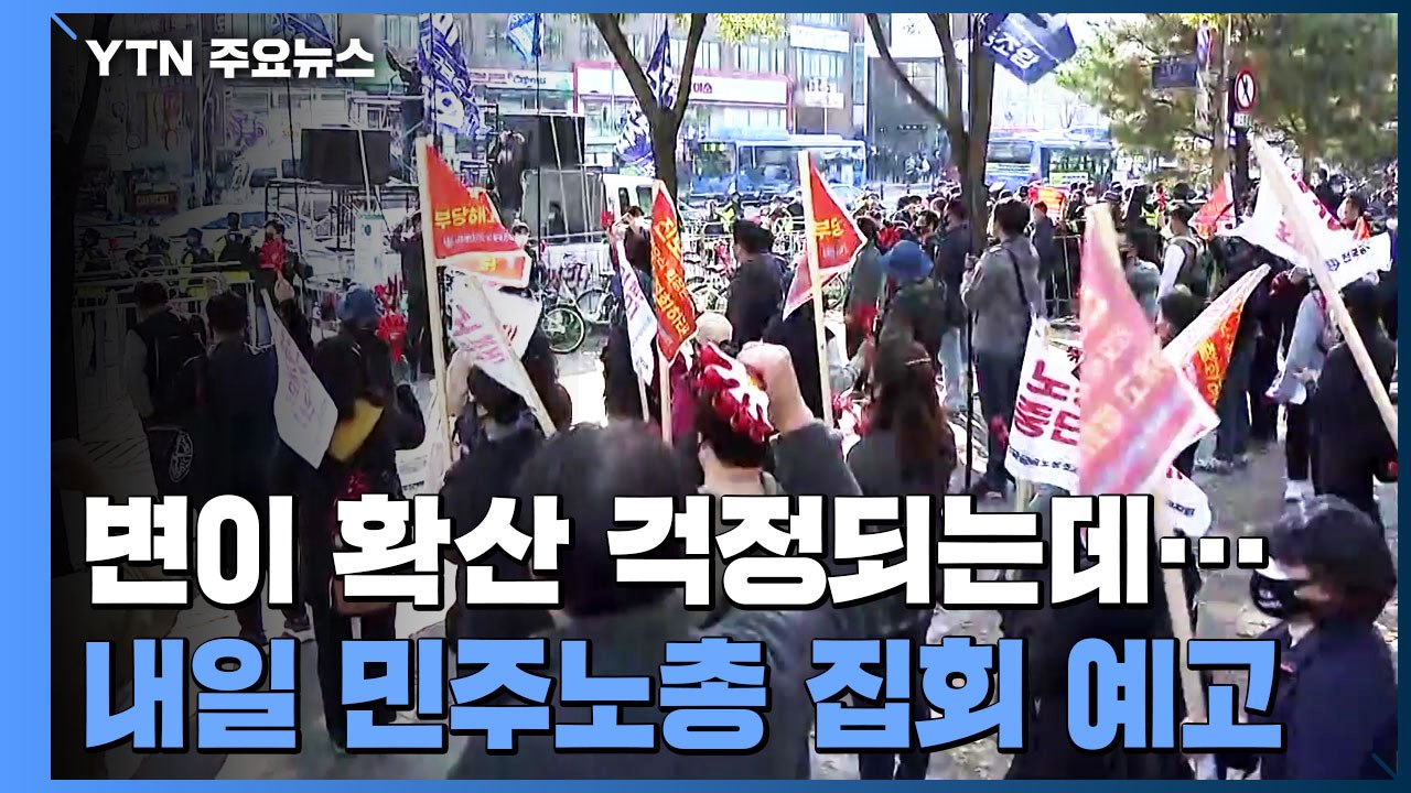 '민주노총 집회' 수도권 방역 중대 고비..."변이 확산 가능성" / YTN
