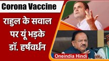 Corona Vaccine पर Rahul Gandhi के ट्वीट पर Dr. Harsh Vardhan का पलटवार, कही ये बात | वनइंडिया हिंदी