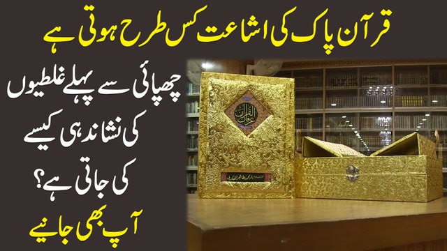 Quran Pak ki ashaat kis trah hoti hai, chapai se pehlay ghaltio ki nishandahi kese ki jati hai? Aap b janiye