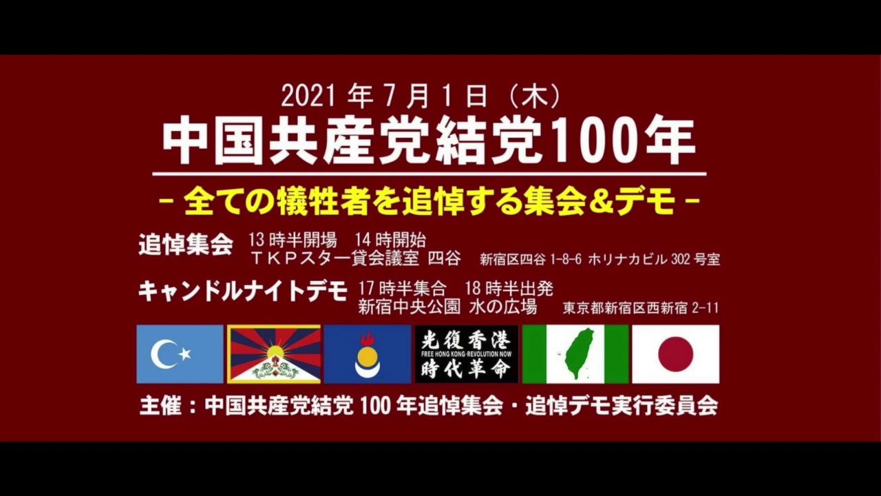 【ズブ濡れご苦労様！】中国共産党結党100年 〜全ての犠牲者を追悼するキャンドルナイトデモ行進〜 ③  2021/7/1 新宿中央公園〜新宿駅