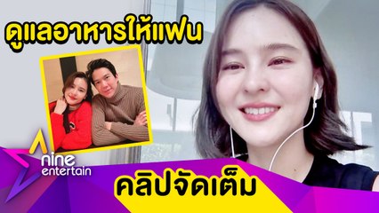 พิเศษใส่ใจ! “ออม” โชว์เสน่ห์ปลายจวัก ดูแลอาหารให้ “แอม” (คลิปจัดเต็ม)