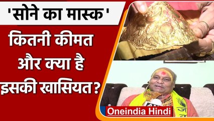 Kanpur के 'Golden Baba' ने बनवाया 'Gold Mask', कीमत जान उड़ जाएंगे आपके होश | वनइंडिया हिन्दी