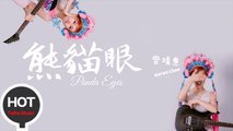 Karen Chan 曾靖惠【熊貓眼】HD 高清官方歌詞版預告