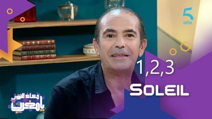 تجربة 1, 2, 3 Soleil مع الشاب خالد ورشيد طه وفوضيل