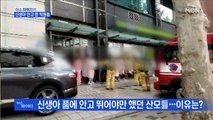 MBN 뉴스파이터-신생아 안고 뛴 산후조리원 직원들