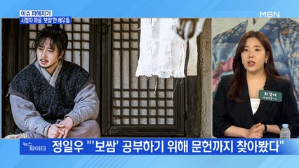 MBN 뉴스파이터-시청자 마음 '보쌈'한 배우들…정일우·권유리