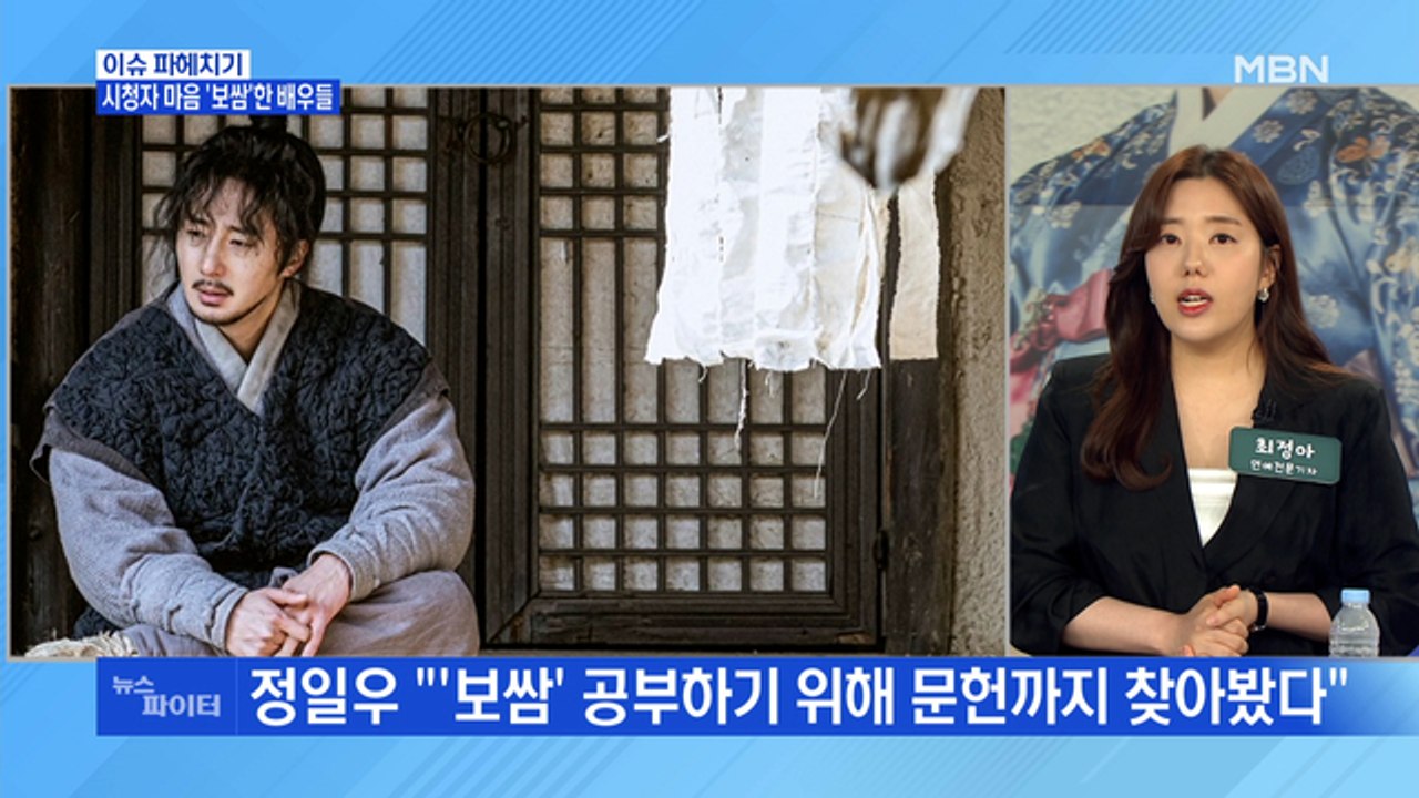MBN 뉴스파이터-시청자 마음 '보쌈'한 배우들…정일우·권유리