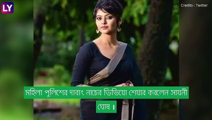Police-এর 'দাবাং' নাচ, ট্যুইট সায়নী ঘোষের