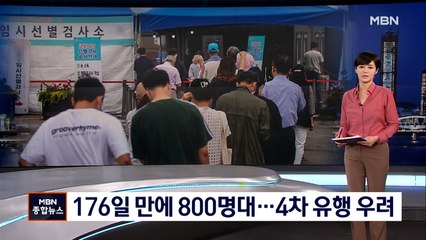 176일 만에 8백 명대 확진…4차 대유행 오나