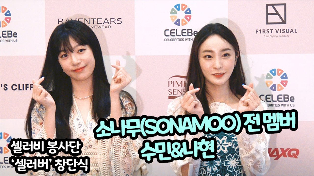 [TOP영상] 셀러비 봉사단 ‘셀러버’ 창단식, 소나무(SONAMOO) 수민-나현(2...