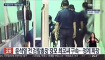 尹장모 구속 '초대형 변수' 돌출…대선지형 요동