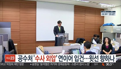 공수처 '수사 외압' 연이어 입건…윗선 향하나