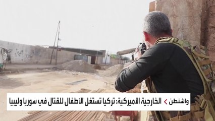 واشنطن تضع تركيا في قائمة البلدان المتورطة في تجنيد الأطفال