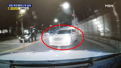 역주행 차량이 순찰차 앞에 딱…만취 상태로 10km 운전