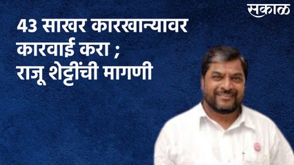 Kolhapur : 43 साखर कारखान्यावर कारवाई करा ; राजू शेट्टींची मागणी