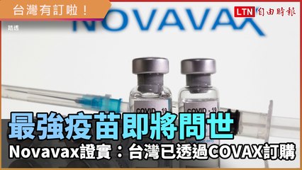 最強武肺疫苗即將問世 Novavax證實：台灣已透過COVAX訂購