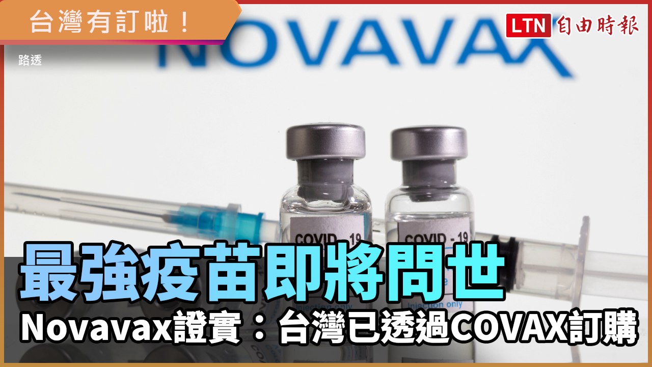 最強武肺疫苗即將問世 Novavax證實：台灣已透過COVAX訂購