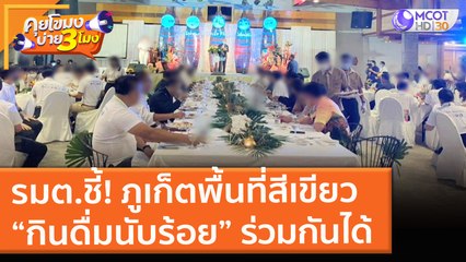 รมต.ชี้! ภูเก็ตพื้นที่สีเขียว “กินดื่มนับร้อย” ร่วมกันได้ (2 ก.ค. 64) คุยโขมงบ่าย 3 โมง