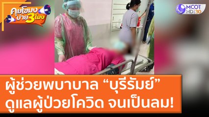 ผู้ช่วยพบาบาล “บุรีรัมย์” ดูแลผู้ป่วยโควิด จนเป็นลม! (2 ก.ค. 64) คุยโขมงบ่าย 3 โมง