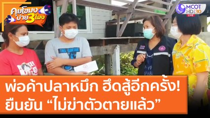 พ่อค้าปลาหมึก ฮึดสู้อีกครั้ง! ยืนยัน “ไม่ฆ่าตัวตายแล้ว” (2 ก.ค. 64) คุยโขมงบ่าย 3 โมง