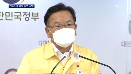 민주노총, 내일 집회 강행…김부겸 "모든 수단 동원 엄정 대응"