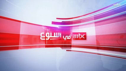 تشاهدون اليوم    مر من هنا..#عبدالرحمن_بن_سعيد  صيفك على جوّك MBC بحث عن المواهب جرائم بشعة في الكويت  مسلسل التناقضات التركية #رشاش  متحور دلتا.. وجدوى اللقاحات  ثقافة وفنون  ياسر الفهمي ضيف الرياضة في أسبوع    المزيد في الفيديو