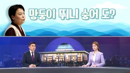 [여랑야랑]‘초선’ 윤희숙 출마…“망둥이가 뛰니 숭어도?” / 이재명, 조국에 ‘조건부 선 긋기’