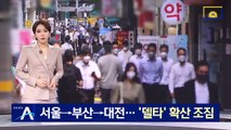 서울→부산→대전…수도권발 ‘델타 변이’ 확산 조짐