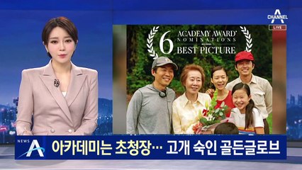 아카데미, 윤여정에 초청장…고개 숙인 골든글로브