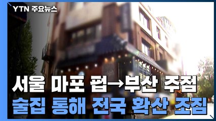 서울 마포 펍→부산 감성주점 전파...술집 발 감염 전국 확산 우려 / YTN