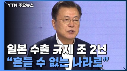 日 수출규제 2년...文 "아무도 흔들 수 없는 나라로 전진" / YTN